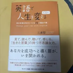 英語で人生を変える : 潜在意識を味方につける77の魔法の鍵