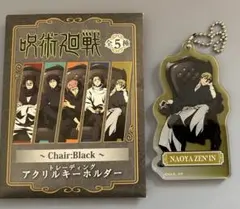 呪術廻戦 死滅回遊 プラザ Chair Black ロフト　アクキー　直哉