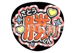 ぷくぷく文字　ファンサうちわ　カンペうちわ　timelesz 佐藤勝利