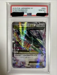 PSA10 MレックウザEX RR[XY6 062/078]エメラルドブレイク - メルカリ