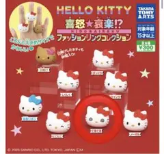 ハローキティ 喜怒哀楽 ぐるぐる