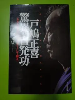 戸嶋正喜驚異の自発功