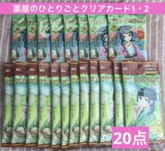 薬屋のひとりごと クリアカードコレクション　新品未開封20点