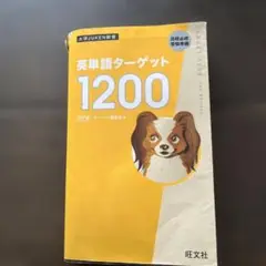 英単語ターゲット1200