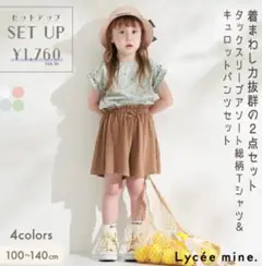 【未使用】リセマイン　タックスリーブアソート総柄Tシャツ&キュロットパンツセット