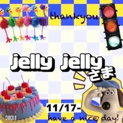 【専用】 jelly jelly 様
