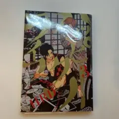 ハッピークソライフ　3巻