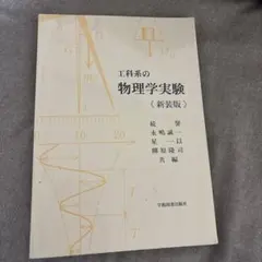 2026年最新】工科系の物理学実験の人気アイテム - メルカリ
