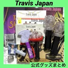 TravisJapan トラジャ グッズ まとめ売り（jr.のときのもの） - メルカリ