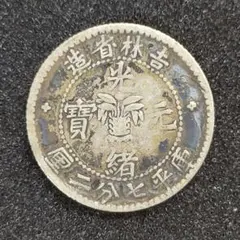 2025年最新】光緒元宝の人気アイテム - メルカリ