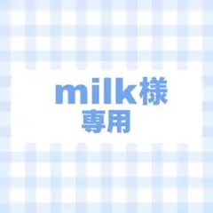 オーダー　専用
