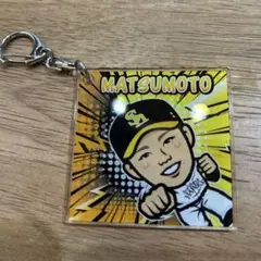 松本　裕樹　まつもと　ゆうき 66 キーホルダー　 ソフトバンク未開封新品