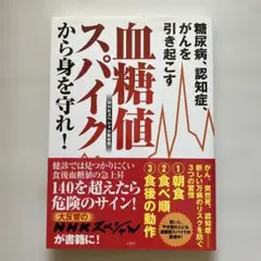 血糖値スパイクから身を守れ！