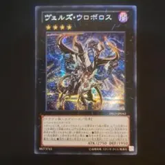 遊戯王　ヴェルズ・ウロボロス　シークレット　1枚