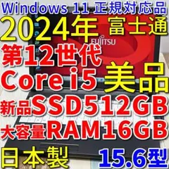 美品の２０２４年製✨１０コアの１２世代コアｉ５に新品ＳＳＤ５１２Ｇ＆大容量メモリのサムネイル