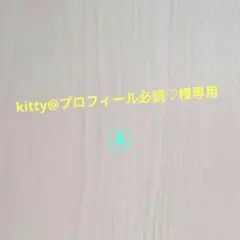 kitty@プロフィール必読♡様専用コミック ④