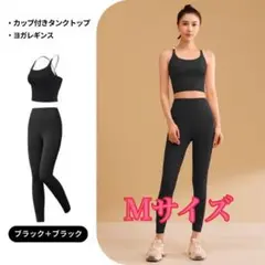 ヨガウェア上下セット ブラトップ レギンス ブラック×ブラック 黒 M