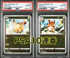 ゴールデンボックス25th封入 ピカチュウ ライチュウ PSA10連番