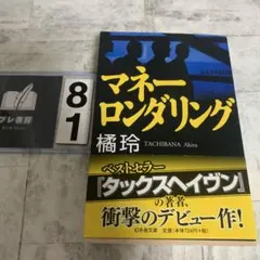 マネーロンダリング