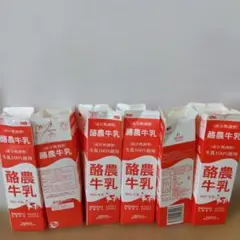 酪農牛乳 1000ml 6個セット（一週間限定）
