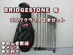 b818★初心者歓迎★ブリヂストン等メンズゴルフクラブ１２本セット※Dr２本入 b818☆初心者歓迎☆ブリヂストン等メンズゴルフクラブ12本セット