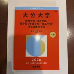 赤本　大分大学　教育学部　経済学部　医学部　理工　学部　福祉健康科学部　9年分 大分大学（教育学部・経済学部・医学部〈看護学科〉・理工学部・福祉