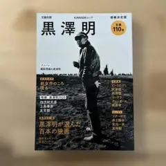 黒澤明　KAWADEムック
