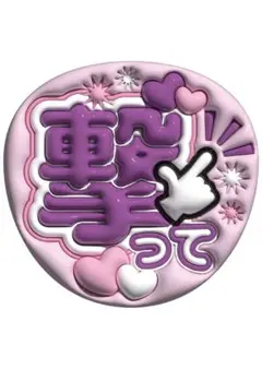 ファンサうちわ　撃って　紫