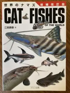 世界のナマズ図鑑　CAT FISHES