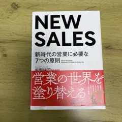 NEW SALES : 新時代の営業に必要な7つの原則
