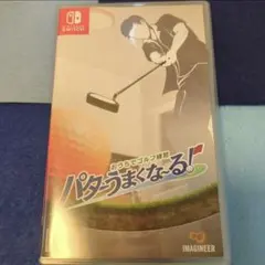 Switch おうちでゴルフ練習 パターうまくな~る!