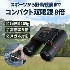 コンパクト 双眼鏡 高倍率 8倍 折りたたみ オペラグラス コンサート