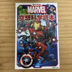 マーベル空想科学読本