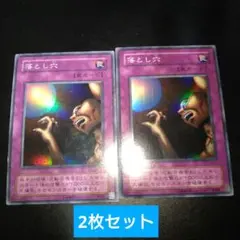 【2枚セット】遊戯王　落とし穴　2枚　スーパーレアカード　まとめ買いお得