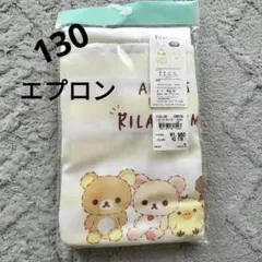 新品　リラックマ キッズエプロン 130cm 新品のサムネイル