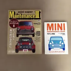 ミニメンテナンスブック mini super maintenance 2冊