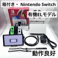 【箱付き・液晶美品】Nintendo Switch 有機EL 本体 動作良好