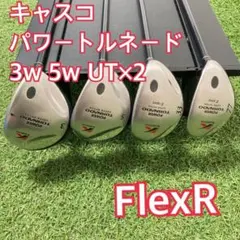 キャスコ パワートルネード 3W 5W UT2本 4本セット Rのサムネイル