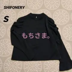SHIFONERY ブラック長袖シャツブラウスバンドカラー　フリル袖