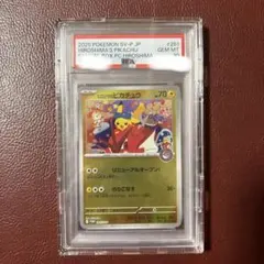 高騰中ヒロシマのピカチュウ psa10 261/SV-P