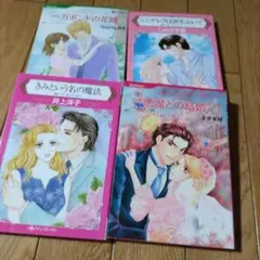 きみという名の魔法　等４冊セット