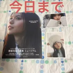 齋藤飛鳥写真集 ミュージアム 【楽天限定カバー】