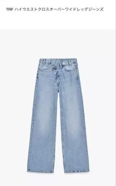 ハイウエストクロスオーバーワイドレッグジーンズ