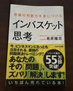 究極の判断力を身につけるインバスケット思考 　鳥原隆志