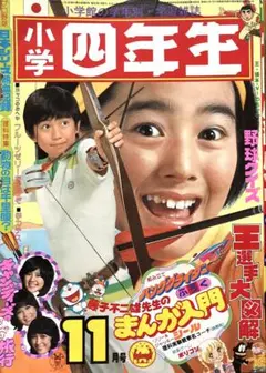 小学四年生 昭和51年1976年 11月号