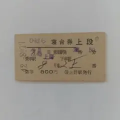 寝台特急はやぶさ号特急券寝台券 - メルカリ