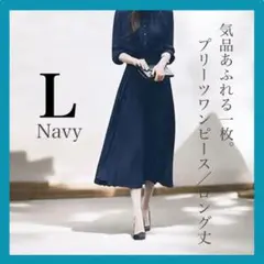 ネイビー 紺　プリーツワンピース Lサイズ フォーマル セレモニー行事