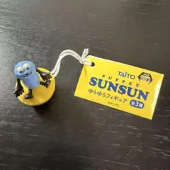 パペットスンスン ゆらゆらフィギュア