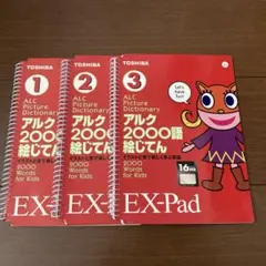 アルク2000語絵じてん　3冊セット