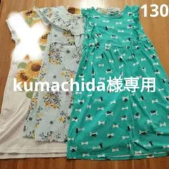 kumachida様 リクエスト 3点 まとめ商品